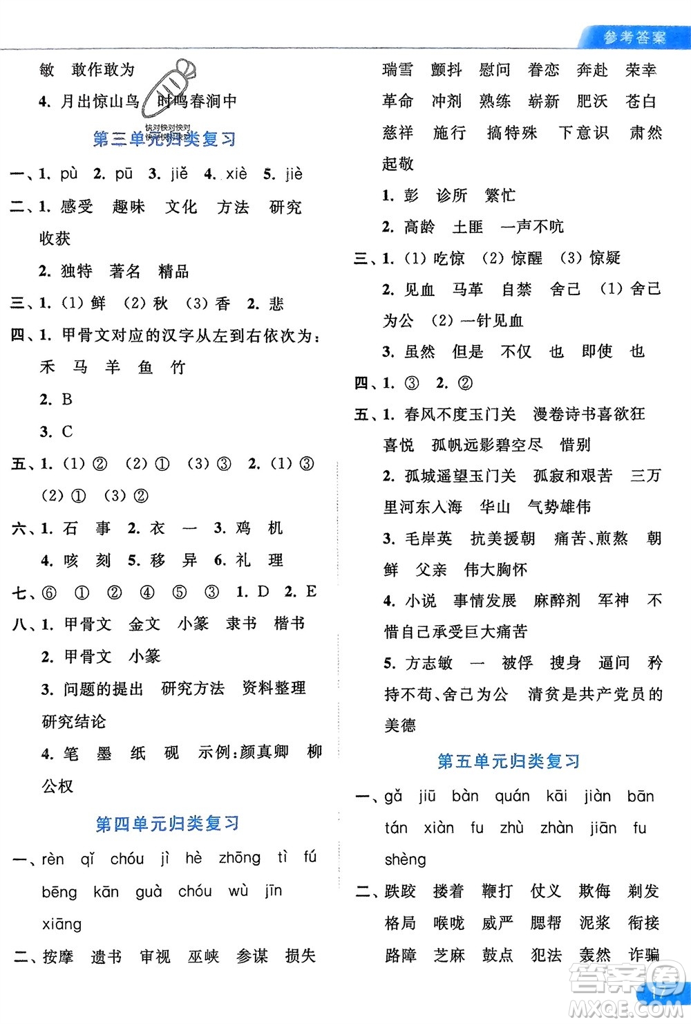 北京教育出版社2024年春亮點(diǎn)給力默寫天天練五年級語文下冊人教版參考答案