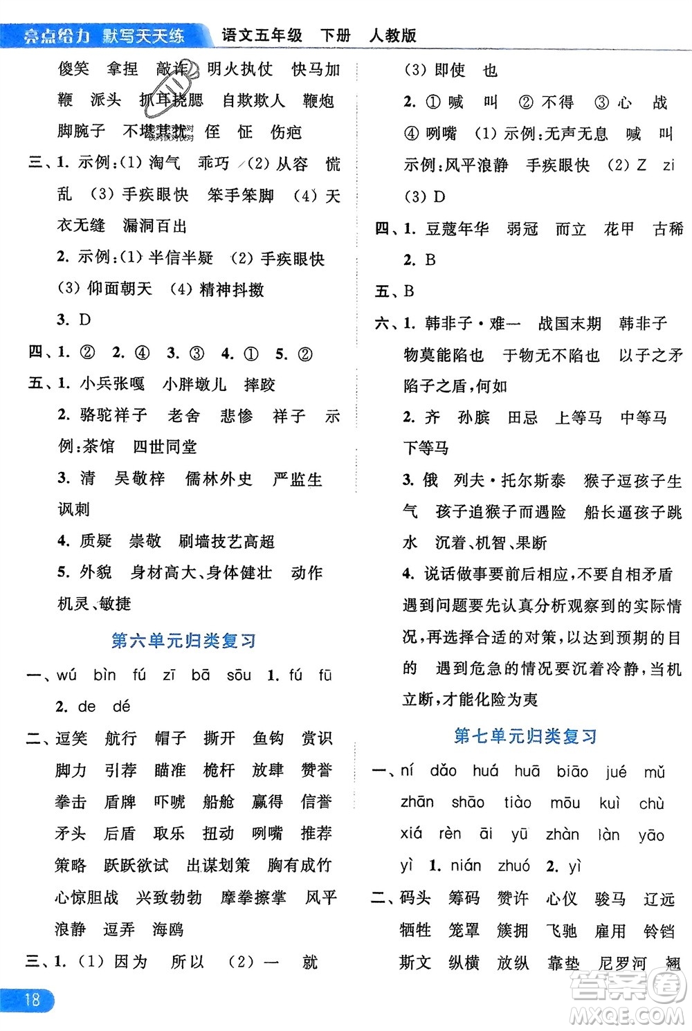 北京教育出版社2024年春亮點(diǎn)給力默寫天天練五年級語文下冊人教版參考答案