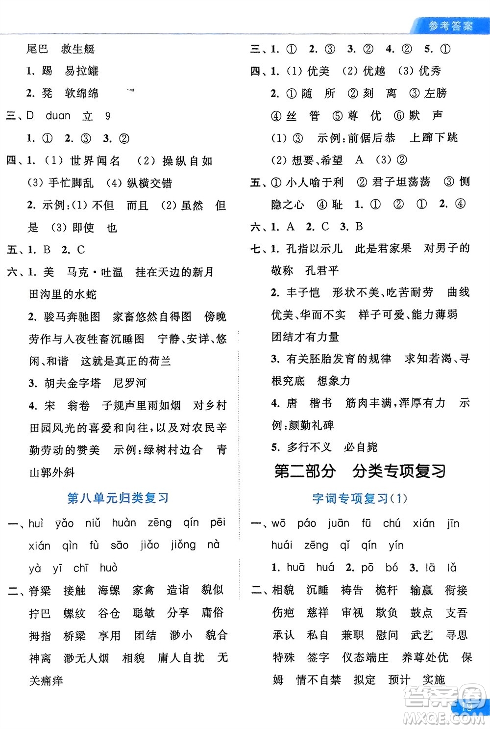 北京教育出版社2024年春亮點(diǎn)給力默寫天天練五年級語文下冊人教版參考答案