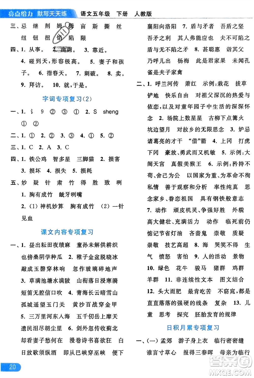 北京教育出版社2024年春亮點(diǎn)給力默寫天天練五年級語文下冊人教版參考答案