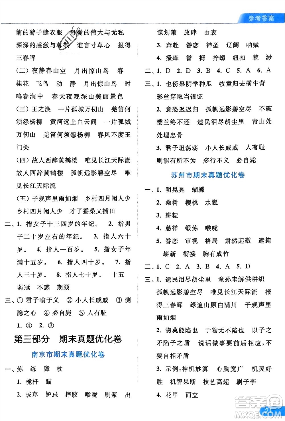 北京教育出版社2024年春亮點(diǎn)給力默寫天天練五年級語文下冊人教版參考答案
