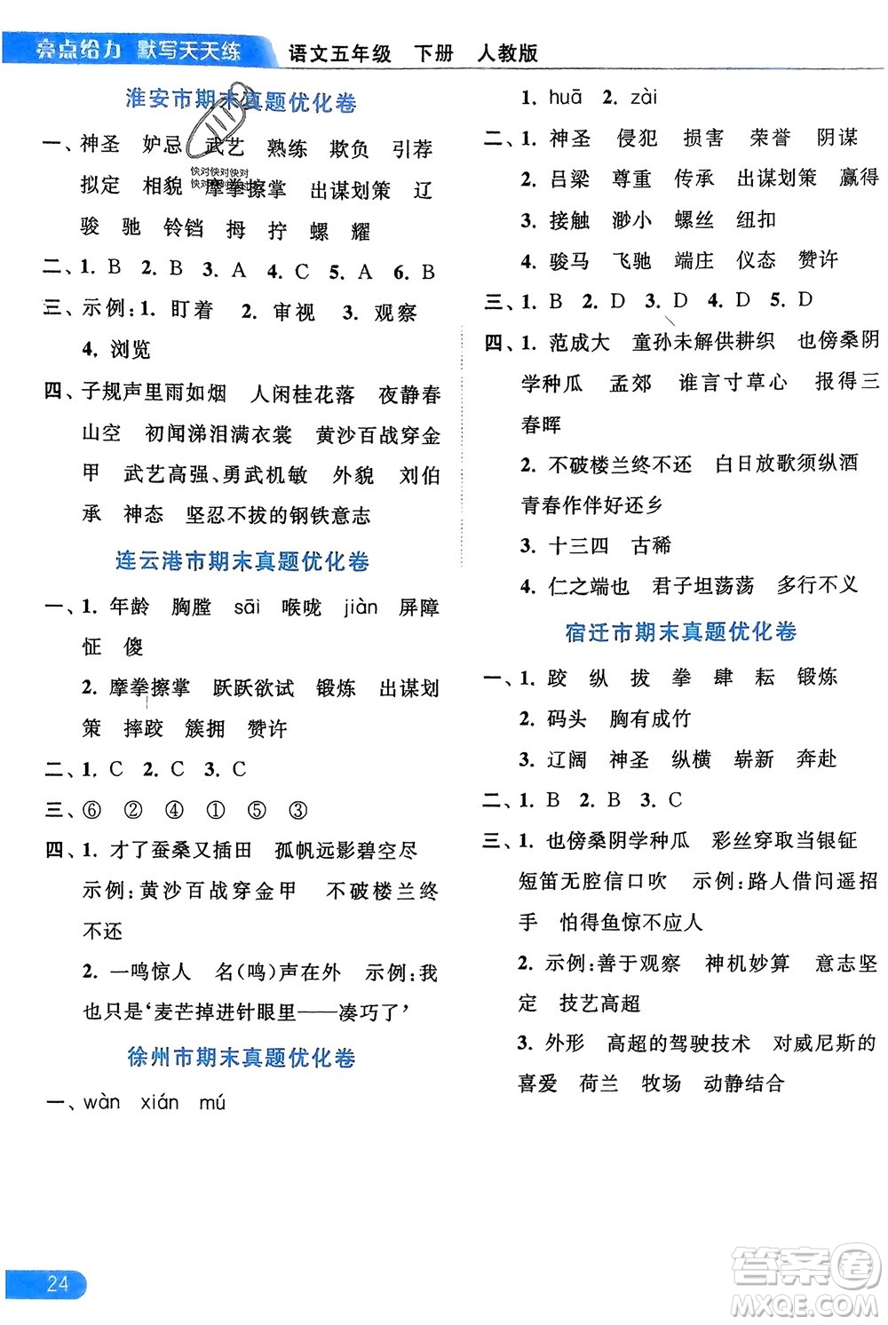 北京教育出版社2024年春亮點(diǎn)給力默寫天天練五年級語文下冊人教版參考答案