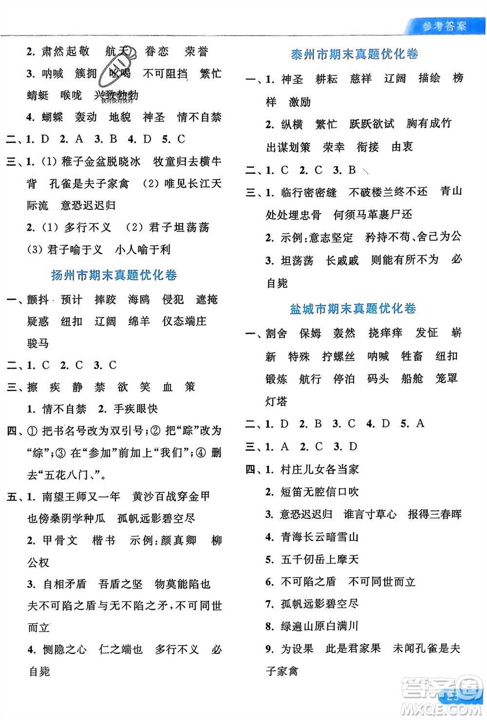 北京教育出版社2024年春亮點(diǎn)給力默寫天天練五年級語文下冊人教版參考答案