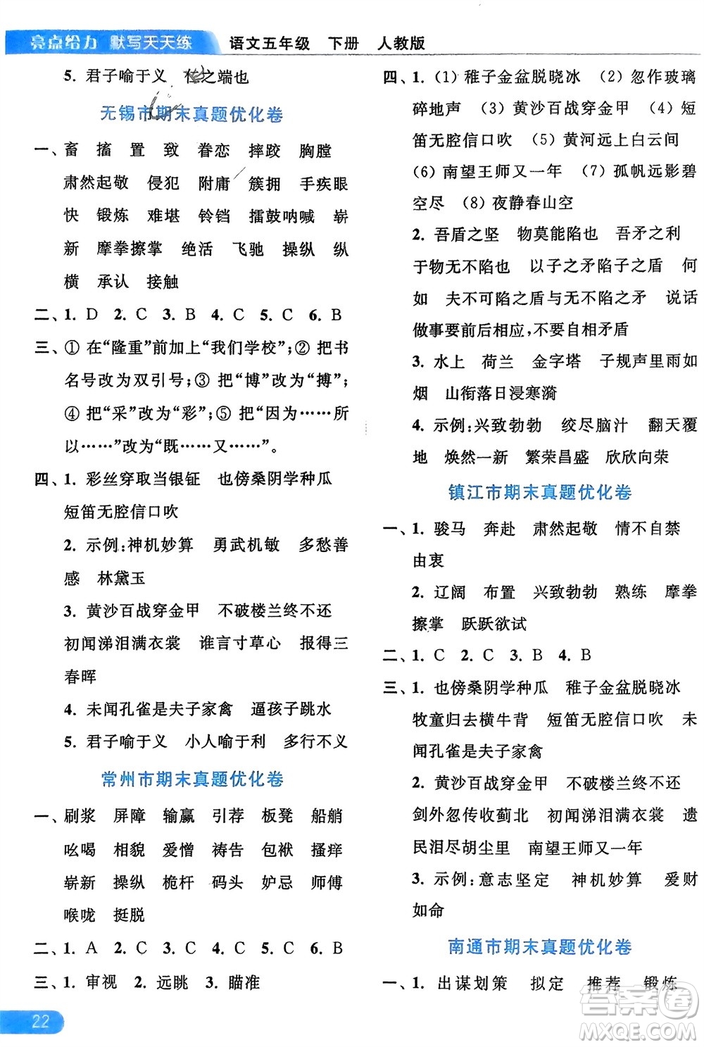 北京教育出版社2024年春亮點(diǎn)給力默寫天天練五年級語文下冊人教版參考答案