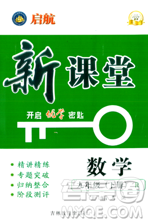 吉林教育出版社2024年春啟航新課堂九年級數(shù)學(xué)下冊人教版答案