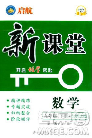 吉林教育出版社2024年春啟航新課堂九年級數(shù)學(xué)下冊北師大版答案
