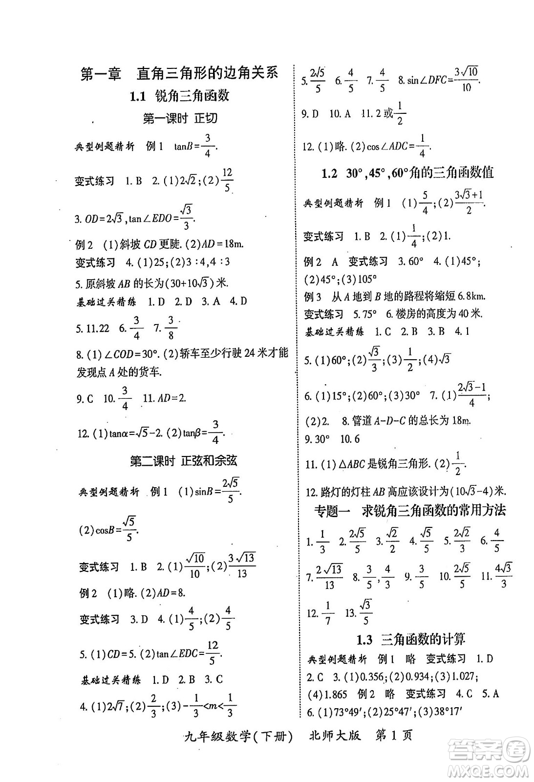 吉林教育出版社2024年春啟航新課堂九年級數(shù)學(xué)下冊北師大版答案