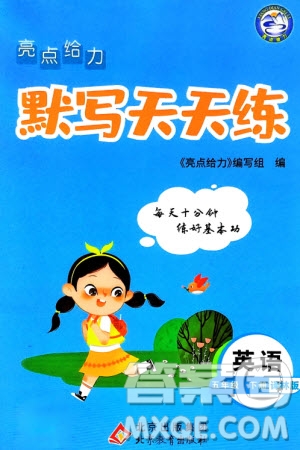 北京教育出版社2024年春亮點給力默寫天天練五年級英語下冊譯林版江蘇專版參考答案