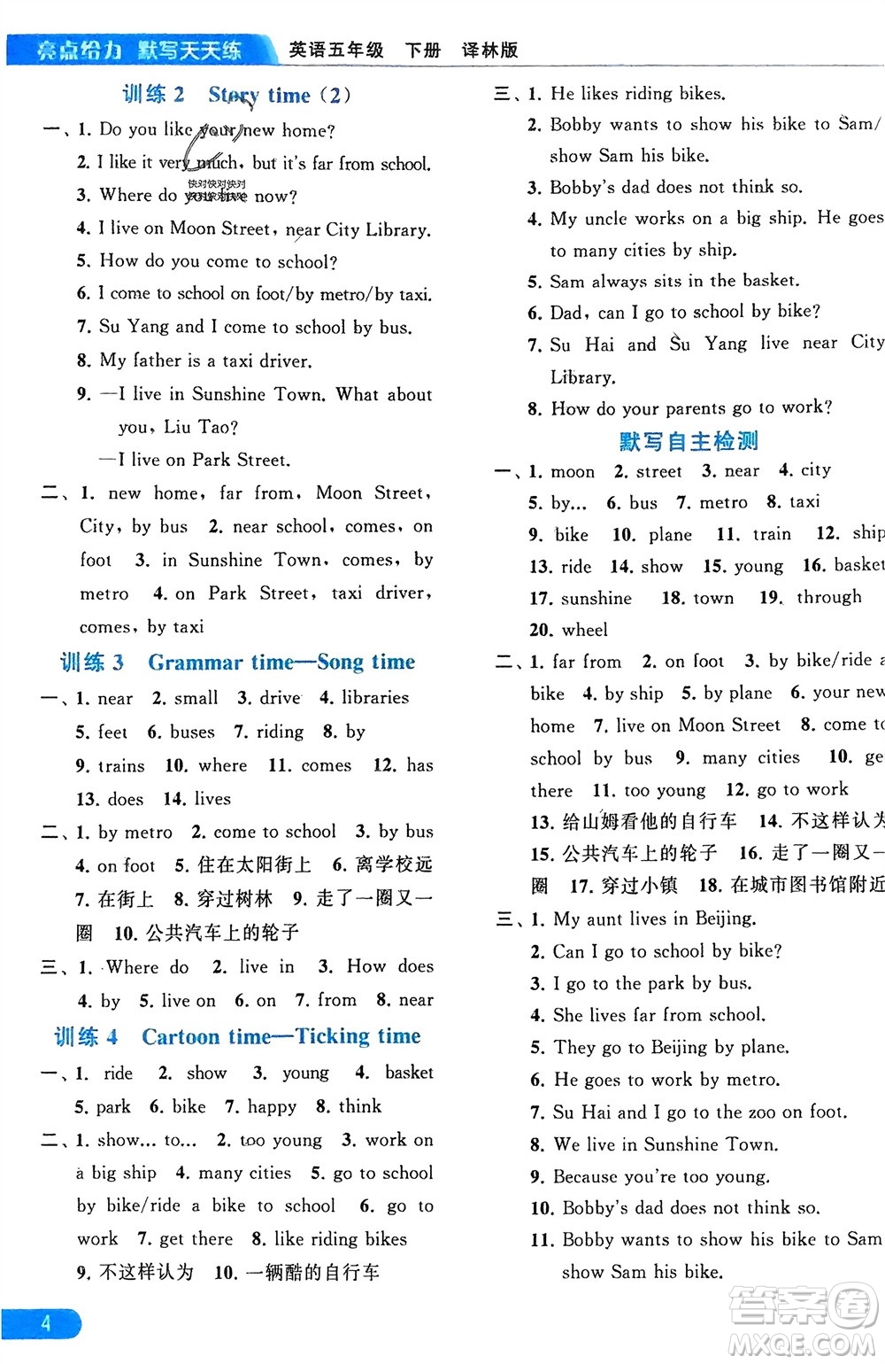 北京教育出版社2024年春亮點給力默寫天天練五年級英語下冊譯林版江蘇專版參考答案