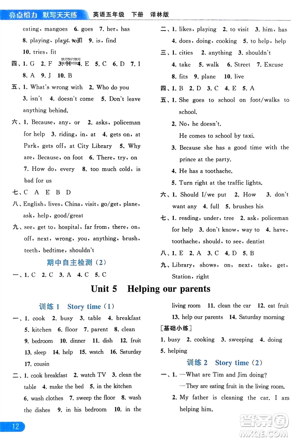 北京教育出版社2024年春亮點給力默寫天天練五年級英語下冊譯林版江蘇專版參考答案