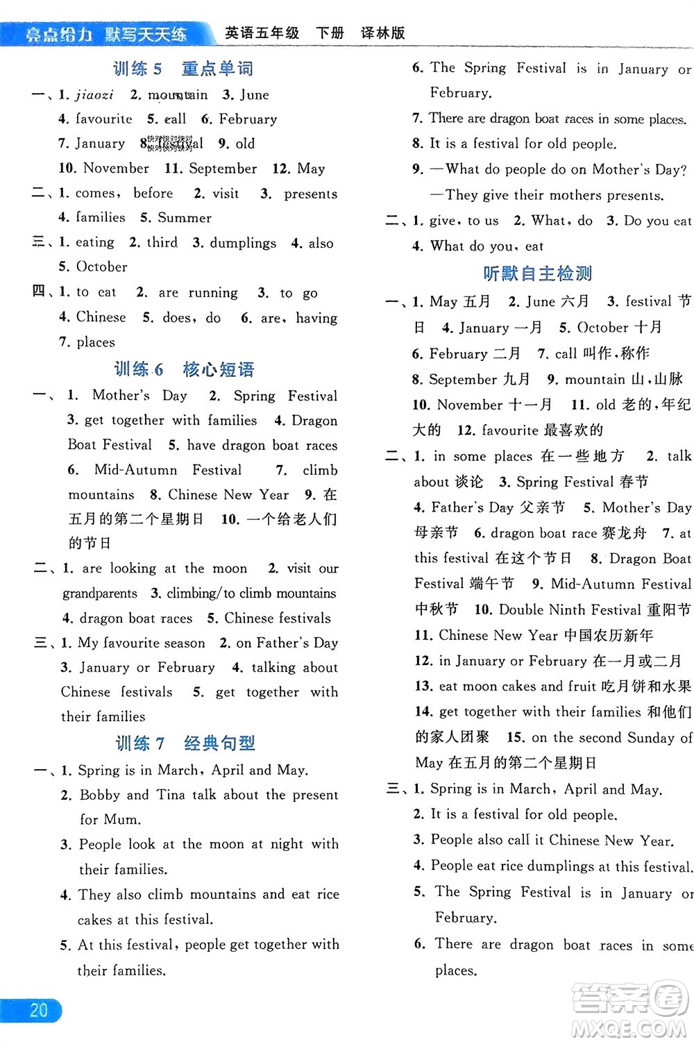 北京教育出版社2024年春亮點給力默寫天天練五年級英語下冊譯林版江蘇專版參考答案