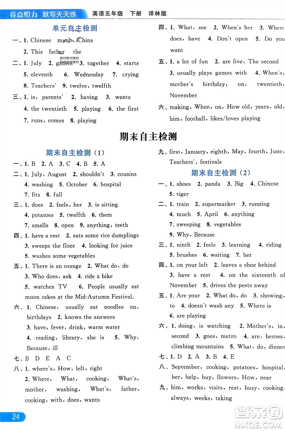 北京教育出版社2024年春亮點給力默寫天天練五年級英語下冊譯林版江蘇專版參考答案