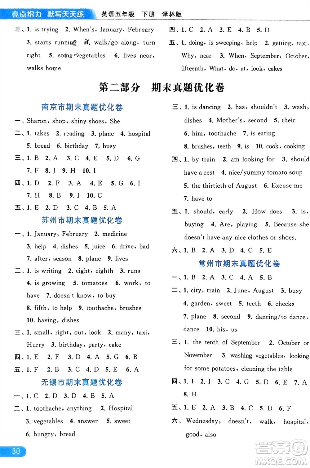 北京教育出版社2024年春亮點給力默寫天天練五年級英語下冊譯林版江蘇專版參考答案
