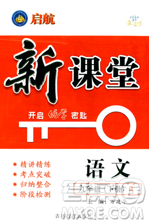 吉林教育出版社2024年春?jiǎn)⒑叫抡n堂九年級(jí)語文下冊(cè)人教版答案