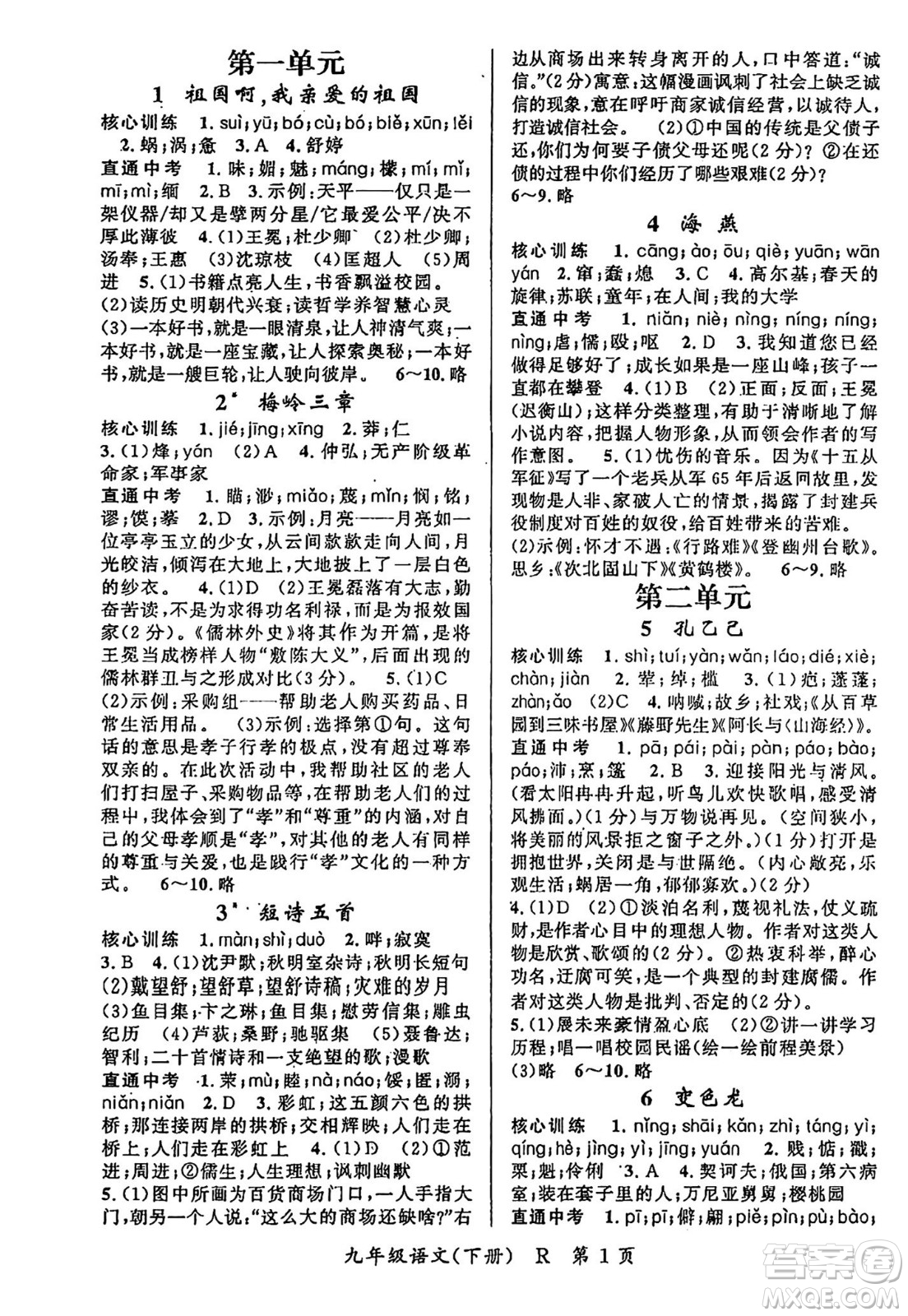 吉林教育出版社2024年春?jiǎn)⒑叫抡n堂九年級(jí)語文下冊(cè)人教版答案