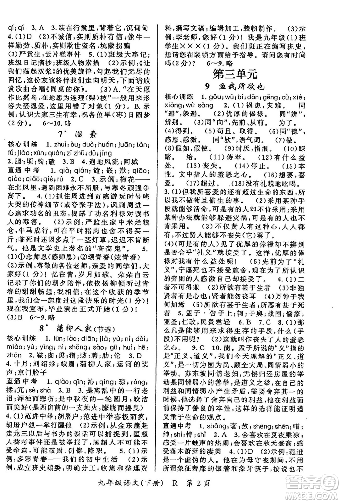 吉林教育出版社2024年春?jiǎn)⒑叫抡n堂九年級(jí)語文下冊(cè)人教版答案