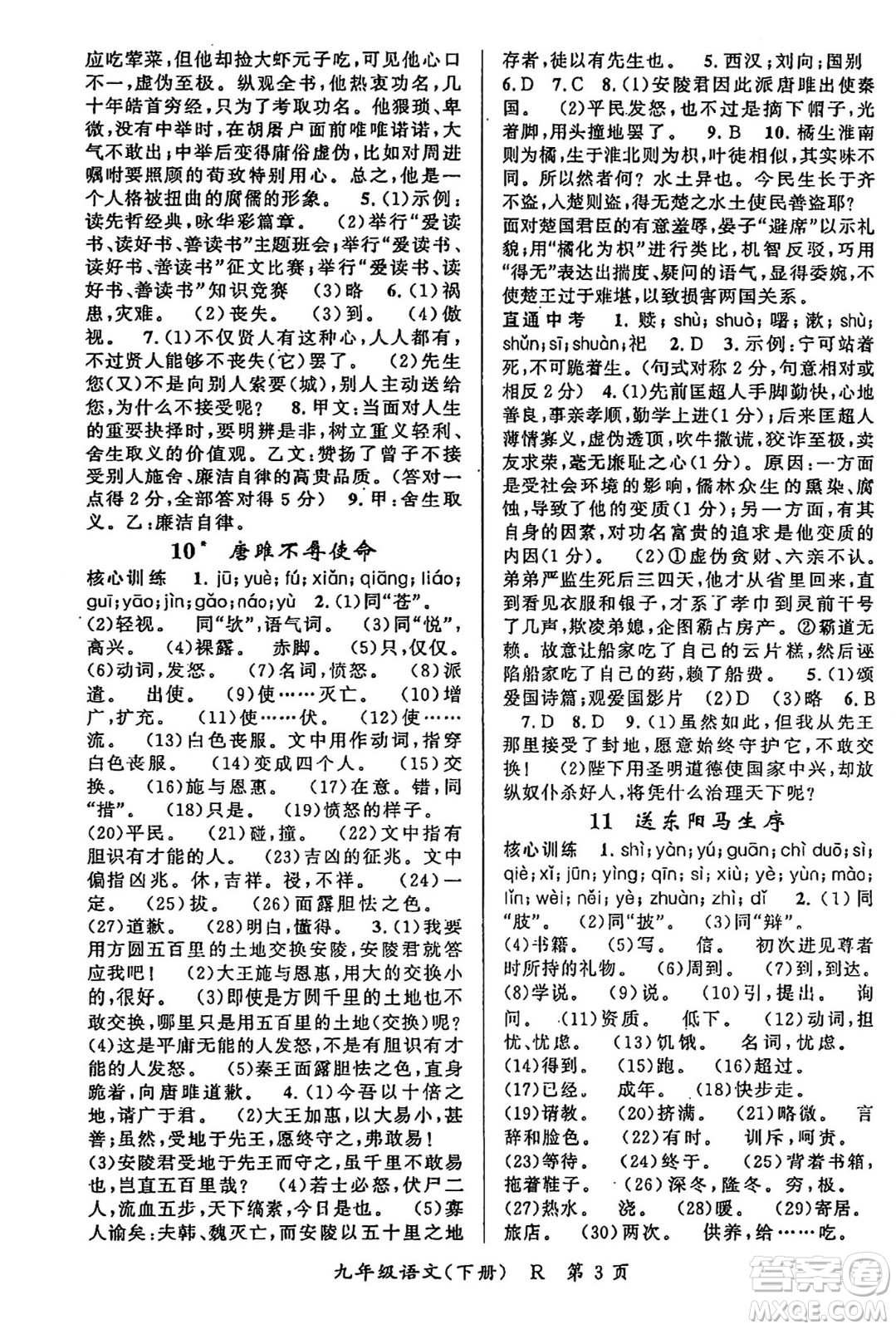 吉林教育出版社2024年春?jiǎn)⒑叫抡n堂九年級(jí)語文下冊(cè)人教版答案