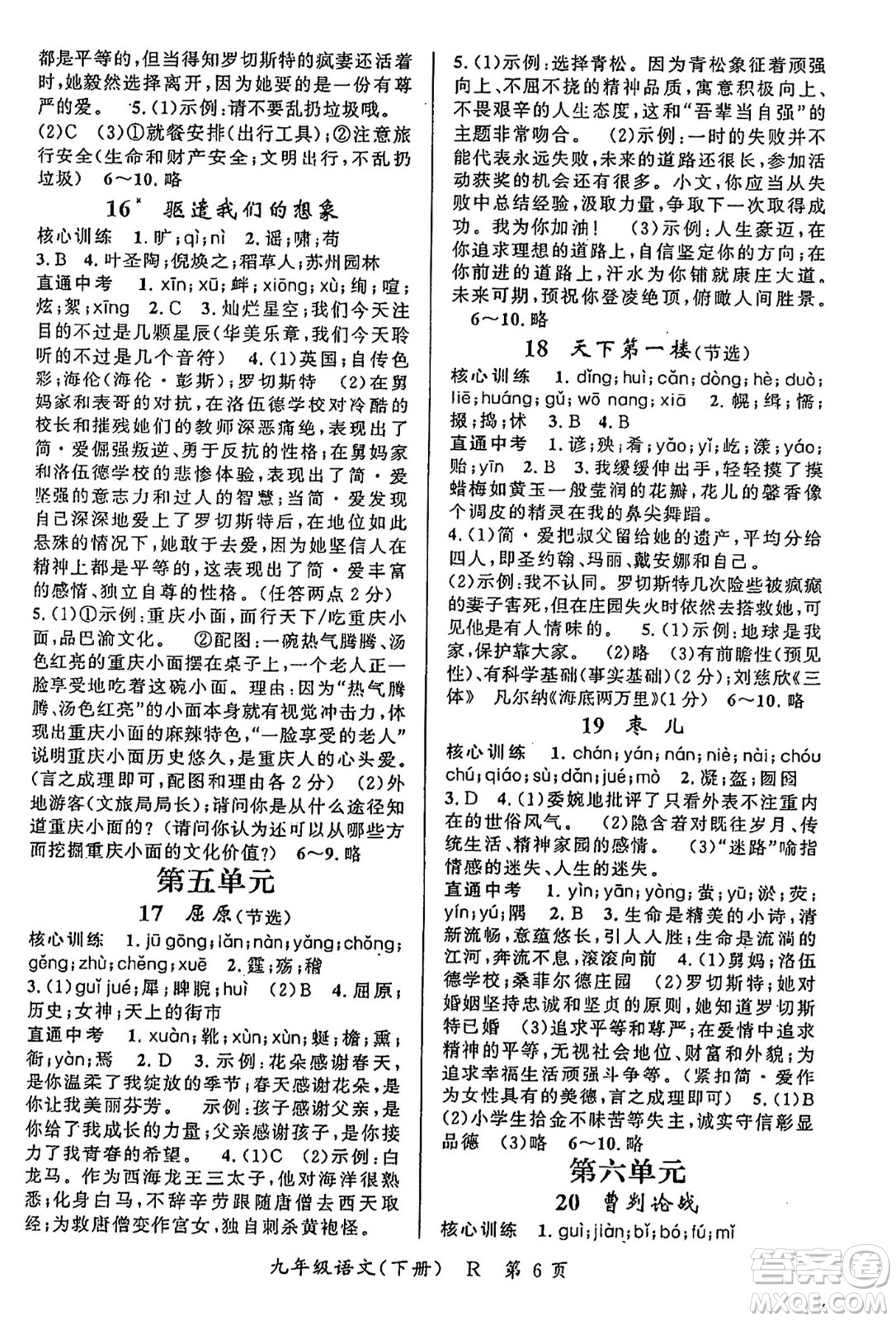 吉林教育出版社2024年春?jiǎn)⒑叫抡n堂九年級(jí)語文下冊(cè)人教版答案