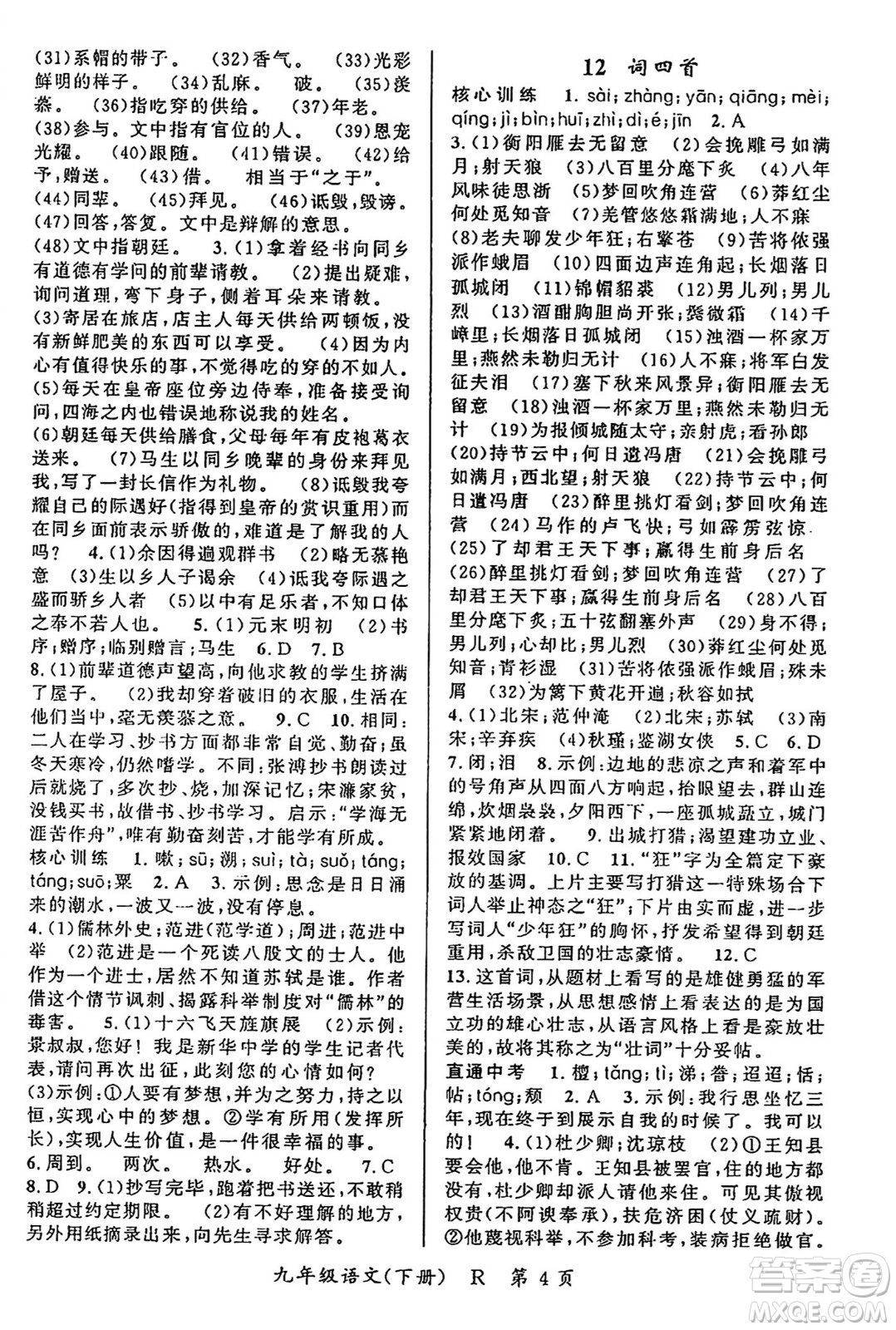 吉林教育出版社2024年春?jiǎn)⒑叫抡n堂九年級(jí)語文下冊(cè)人教版答案