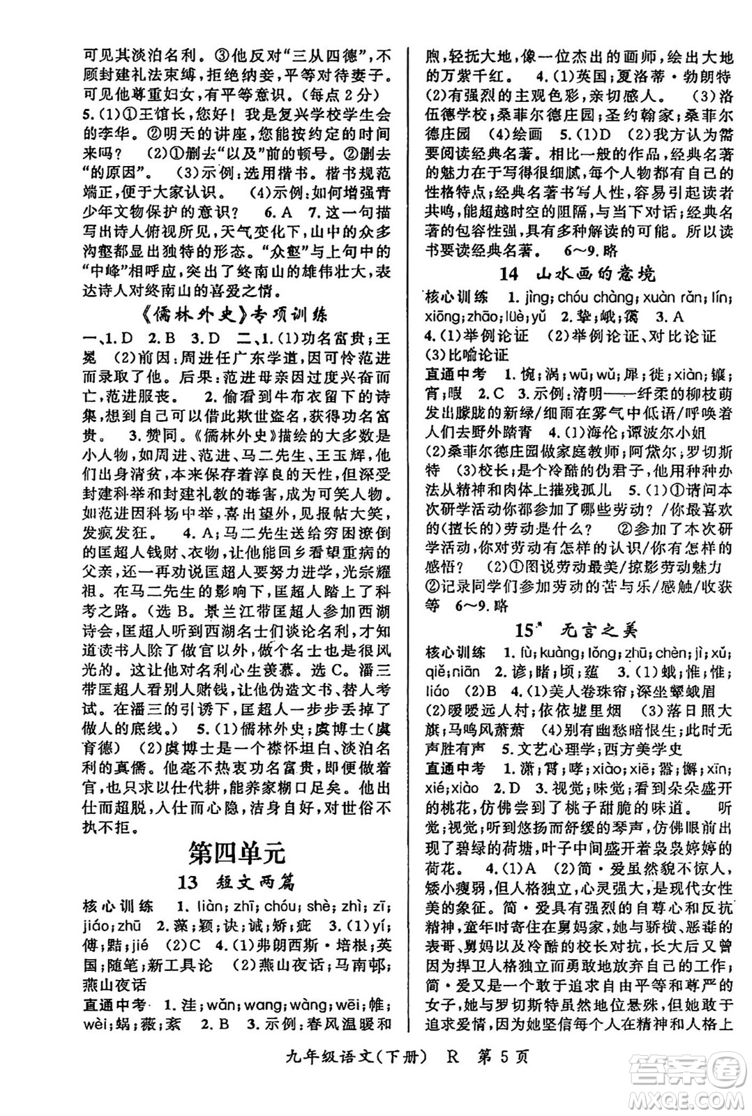 吉林教育出版社2024年春?jiǎn)⒑叫抡n堂九年級(jí)語文下冊(cè)人教版答案