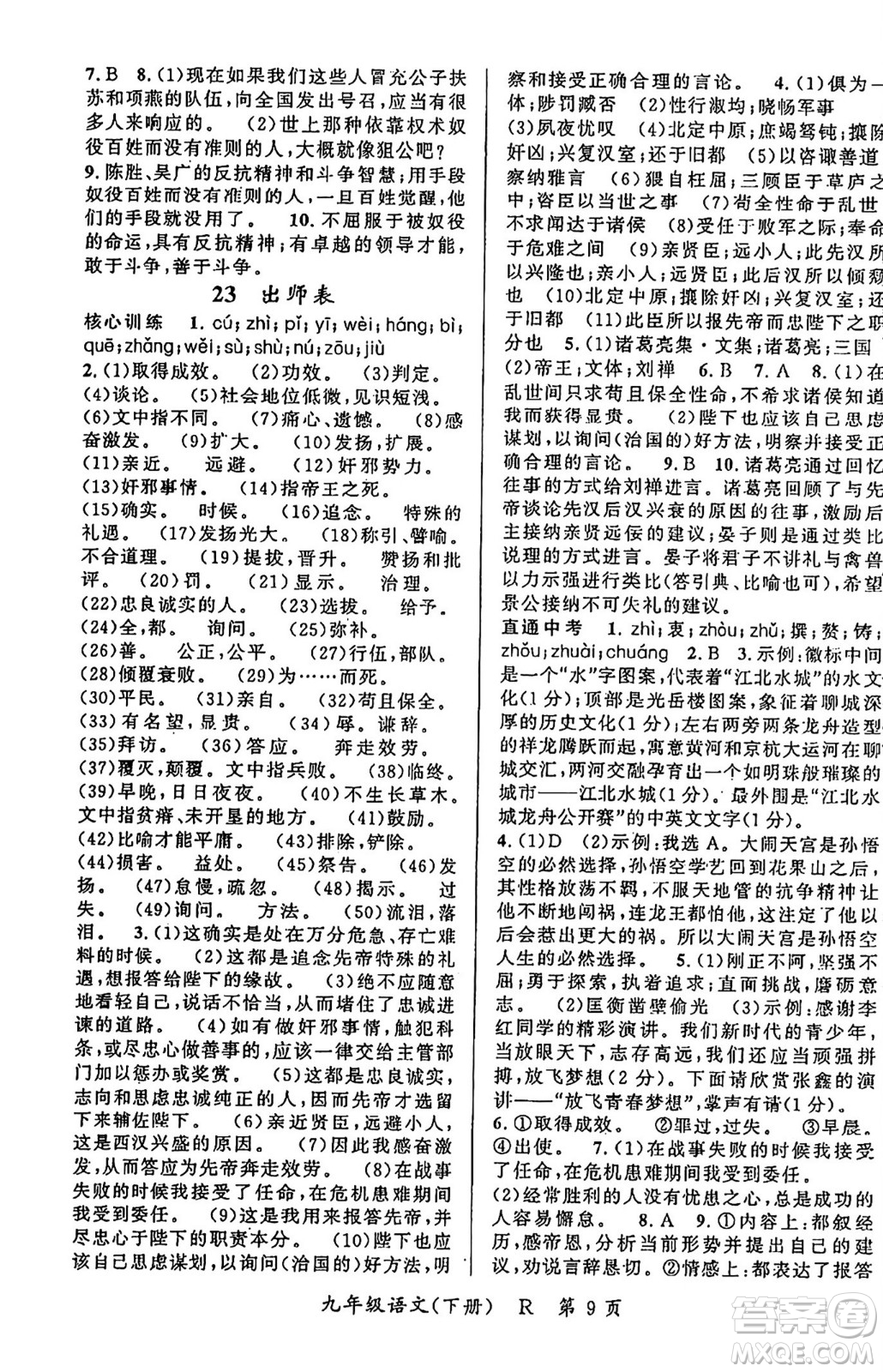 吉林教育出版社2024年春?jiǎn)⒑叫抡n堂九年級(jí)語文下冊(cè)人教版答案