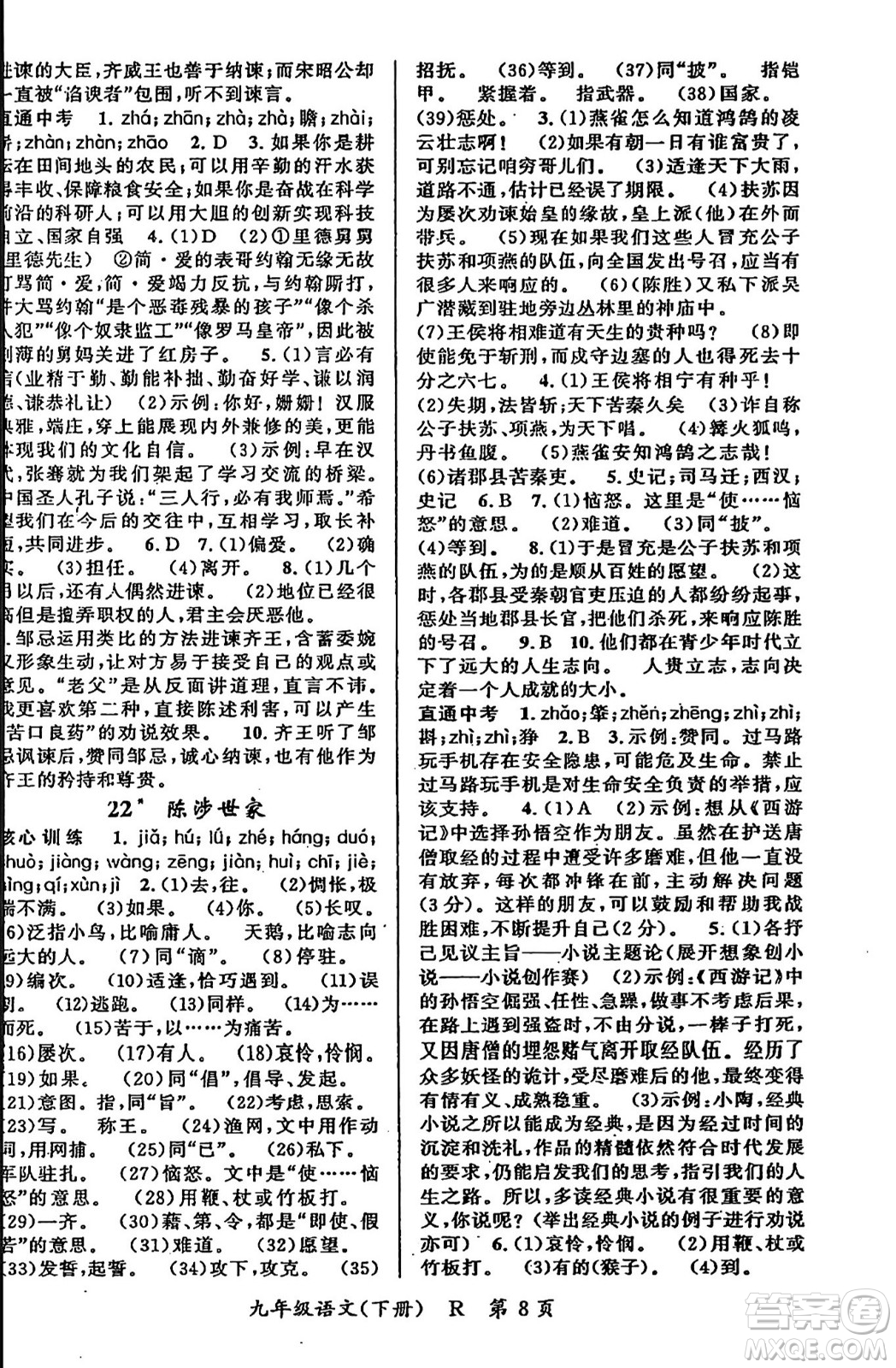 吉林教育出版社2024年春?jiǎn)⒑叫抡n堂九年級(jí)語文下冊(cè)人教版答案
