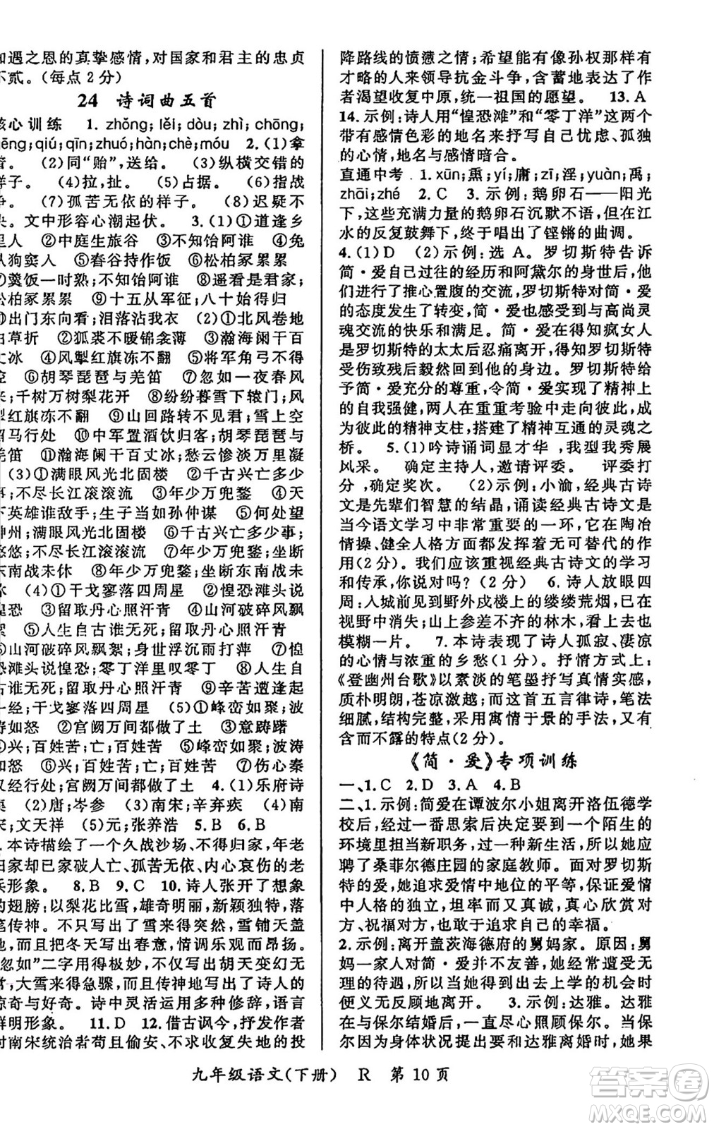 吉林教育出版社2024年春?jiǎn)⒑叫抡n堂九年級(jí)語文下冊(cè)人教版答案