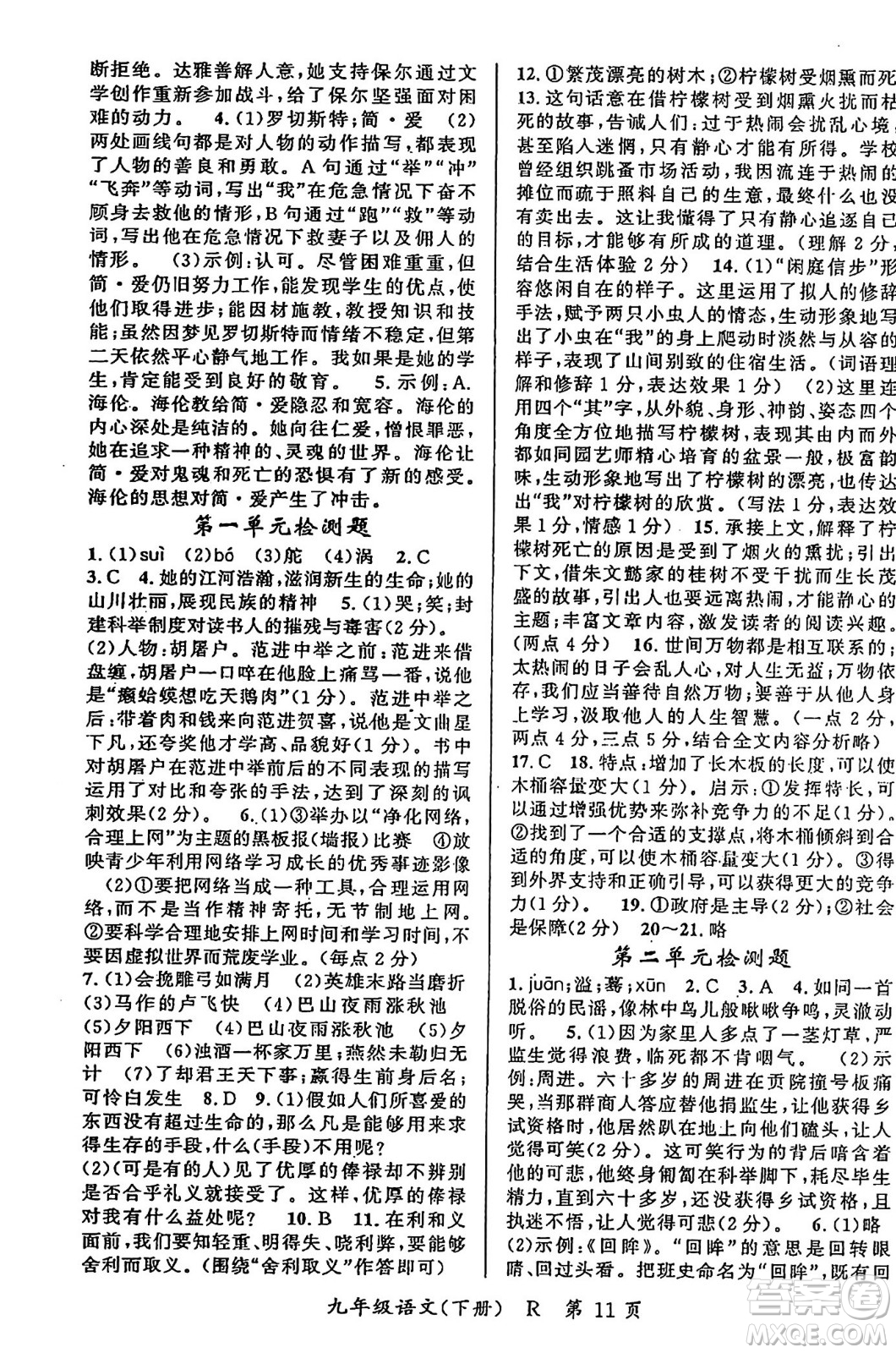 吉林教育出版社2024年春?jiǎn)⒑叫抡n堂九年級(jí)語文下冊(cè)人教版答案