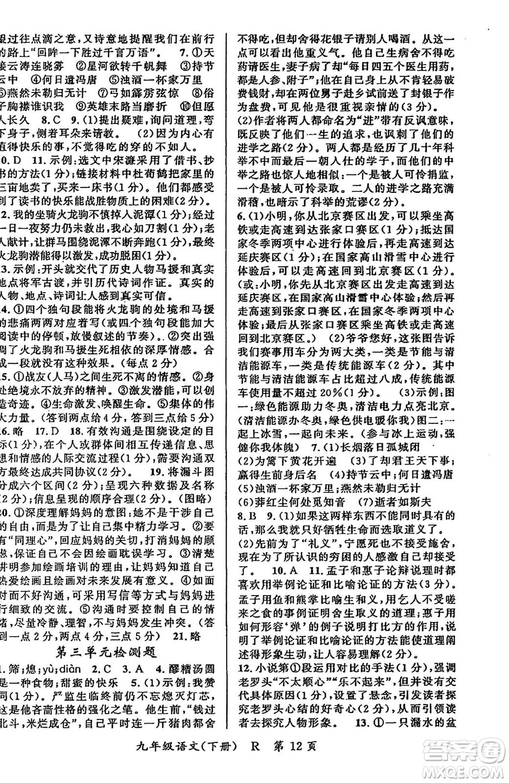 吉林教育出版社2024年春?jiǎn)⒑叫抡n堂九年級(jí)語文下冊(cè)人教版答案