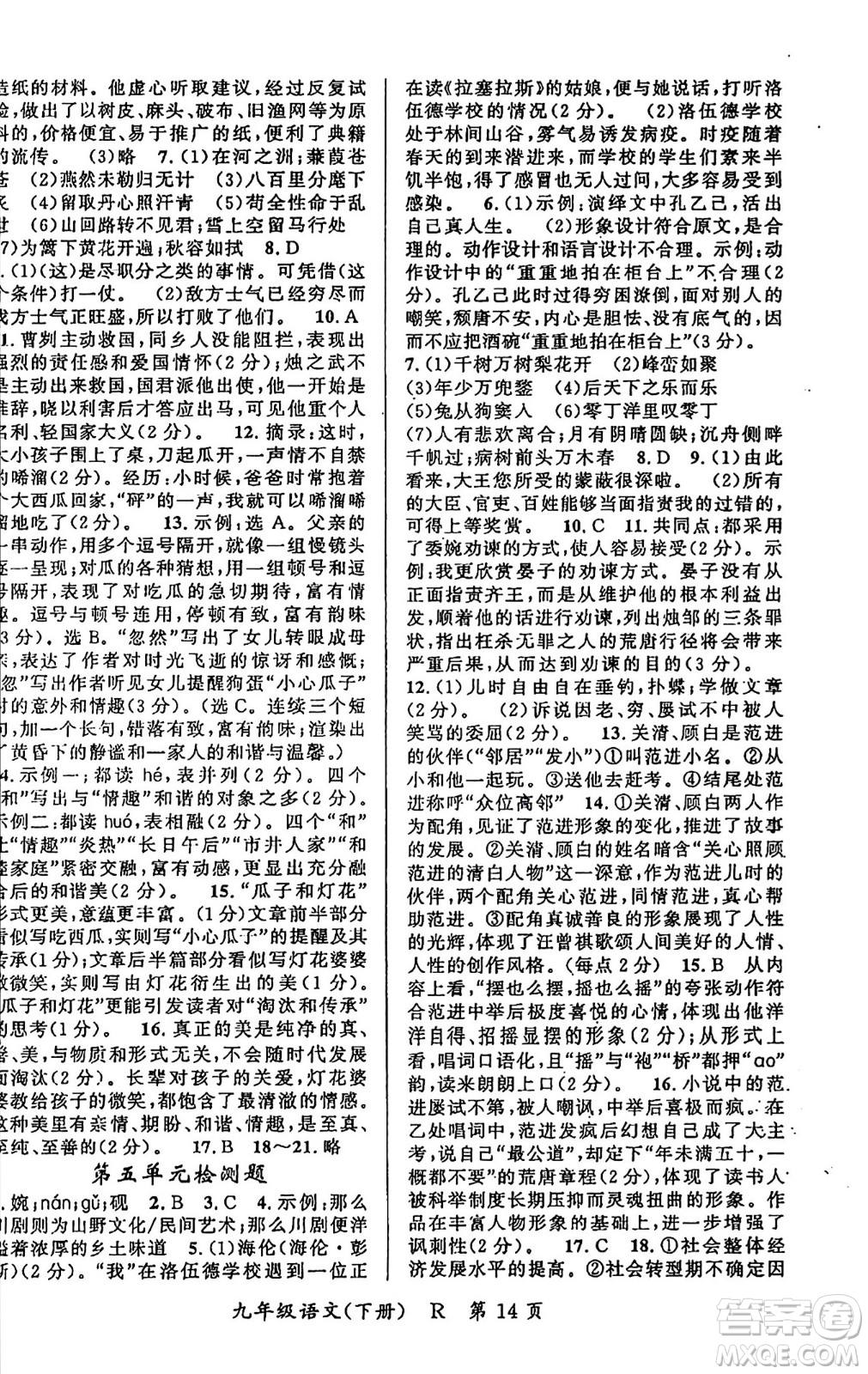 吉林教育出版社2024年春?jiǎn)⒑叫抡n堂九年級(jí)語文下冊(cè)人教版答案