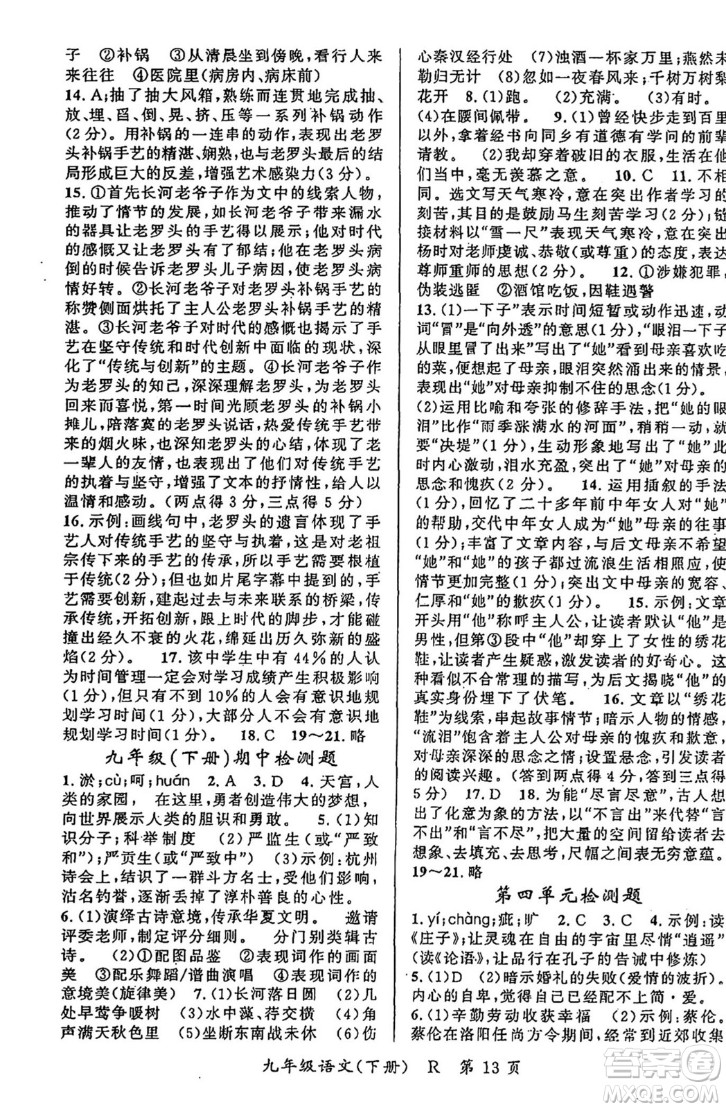 吉林教育出版社2024年春?jiǎn)⒑叫抡n堂九年級(jí)語文下冊(cè)人教版答案