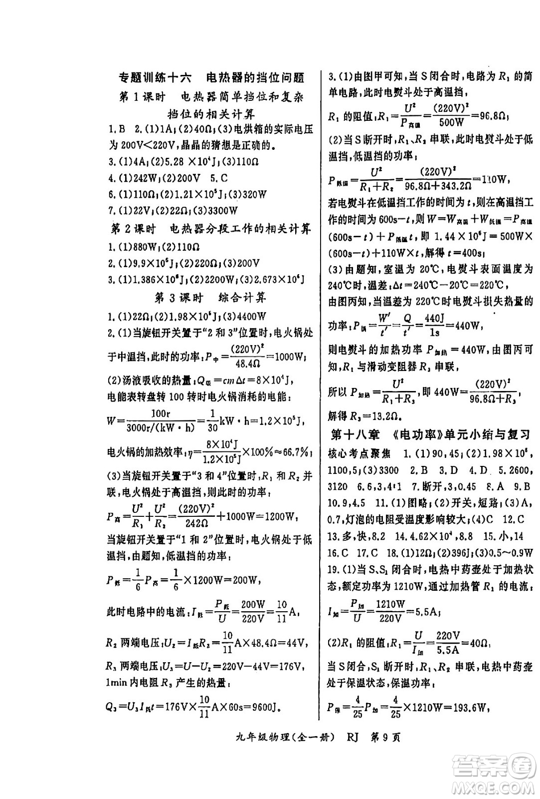 吉林教育出版社2024年春啟航新課堂九年級(jí)物理下冊(cè)人教版答案