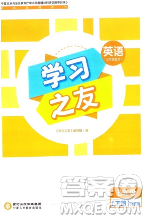 寧夏人民教育出版社2024年春學習之友五年級英語下冊三起點外研版參考答案