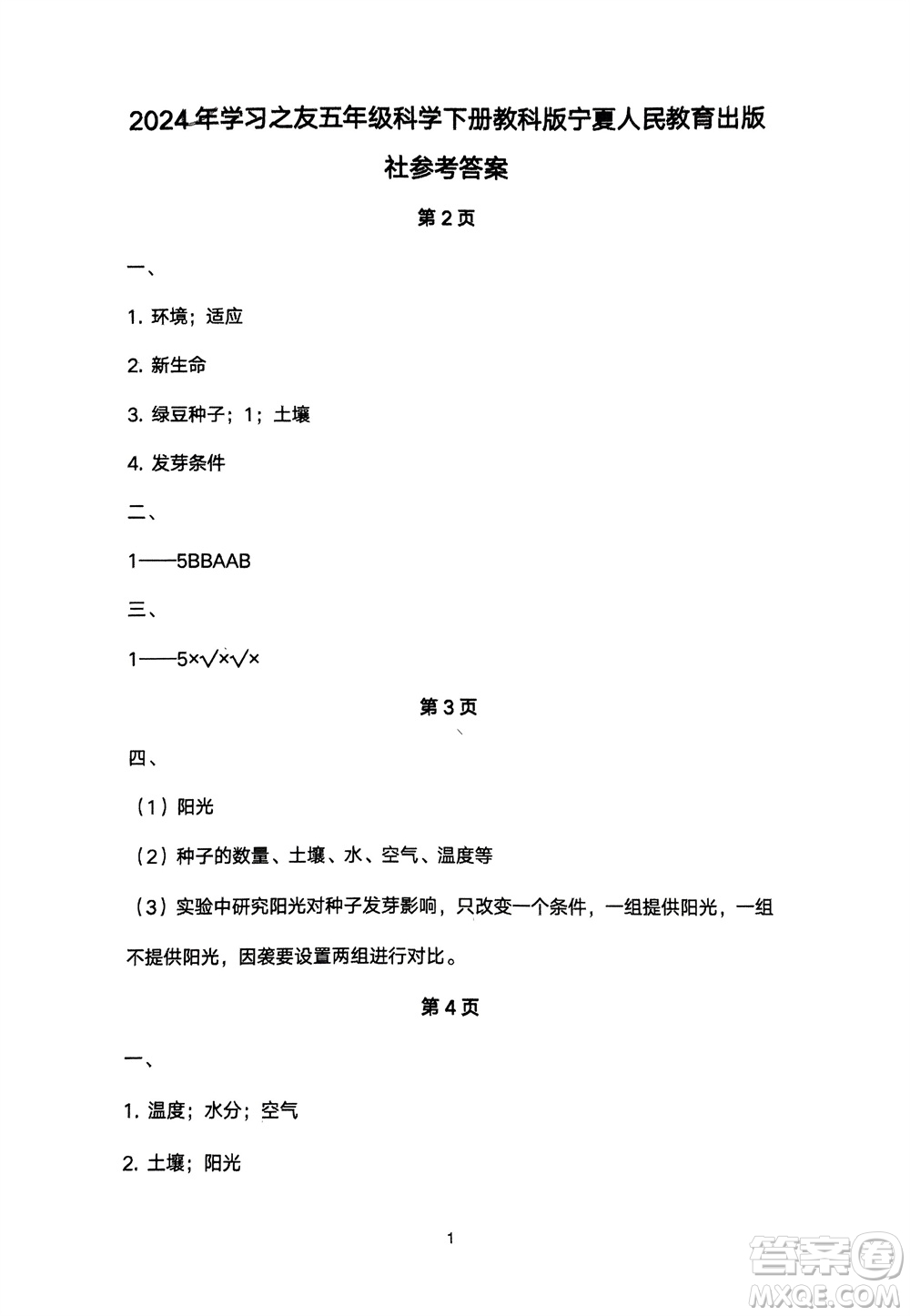 寧夏人民教育出版社2024年春學(xué)習(xí)之友五年級科學(xué)下冊三起點教科版參考答案