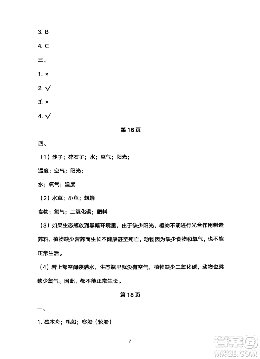 寧夏人民教育出版社2024年春學(xué)習(xí)之友五年級科學(xué)下冊三起點教科版參考答案