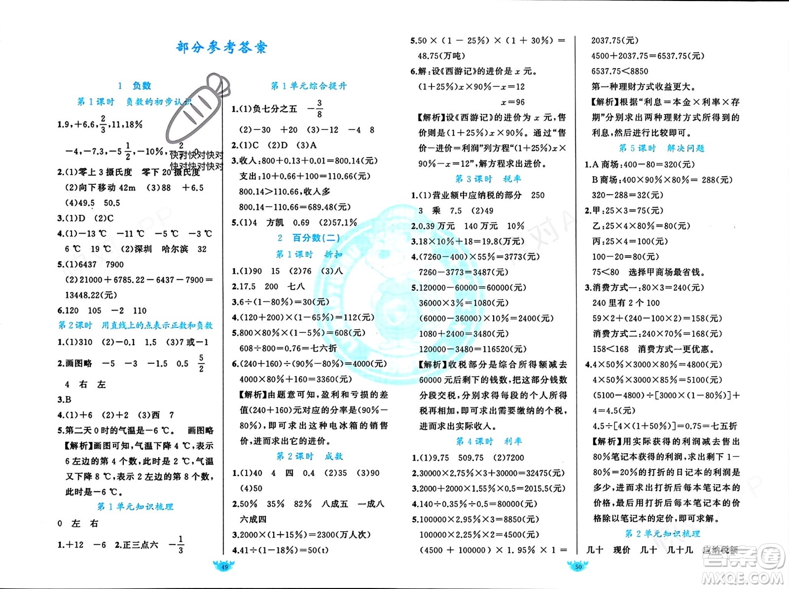 新疆青少年出版社2024年春原創(chuàng)新課堂六年級數(shù)學(xué)下冊人教版參考答案