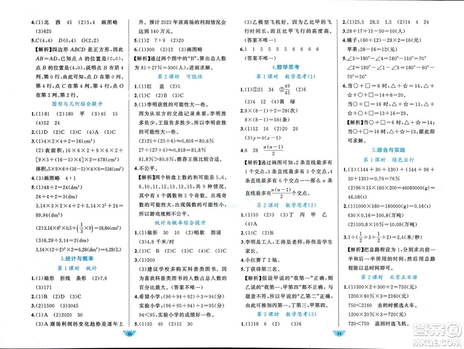 新疆青少年出版社2024年春原創(chuàng)新課堂六年級數(shù)學(xué)下冊人教版參考答案