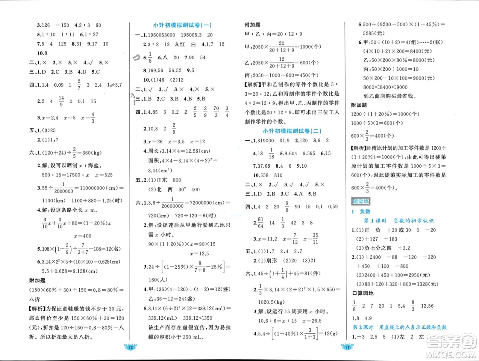 新疆青少年出版社2024年春原創(chuàng)新課堂六年級數(shù)學(xué)下冊人教版參考答案