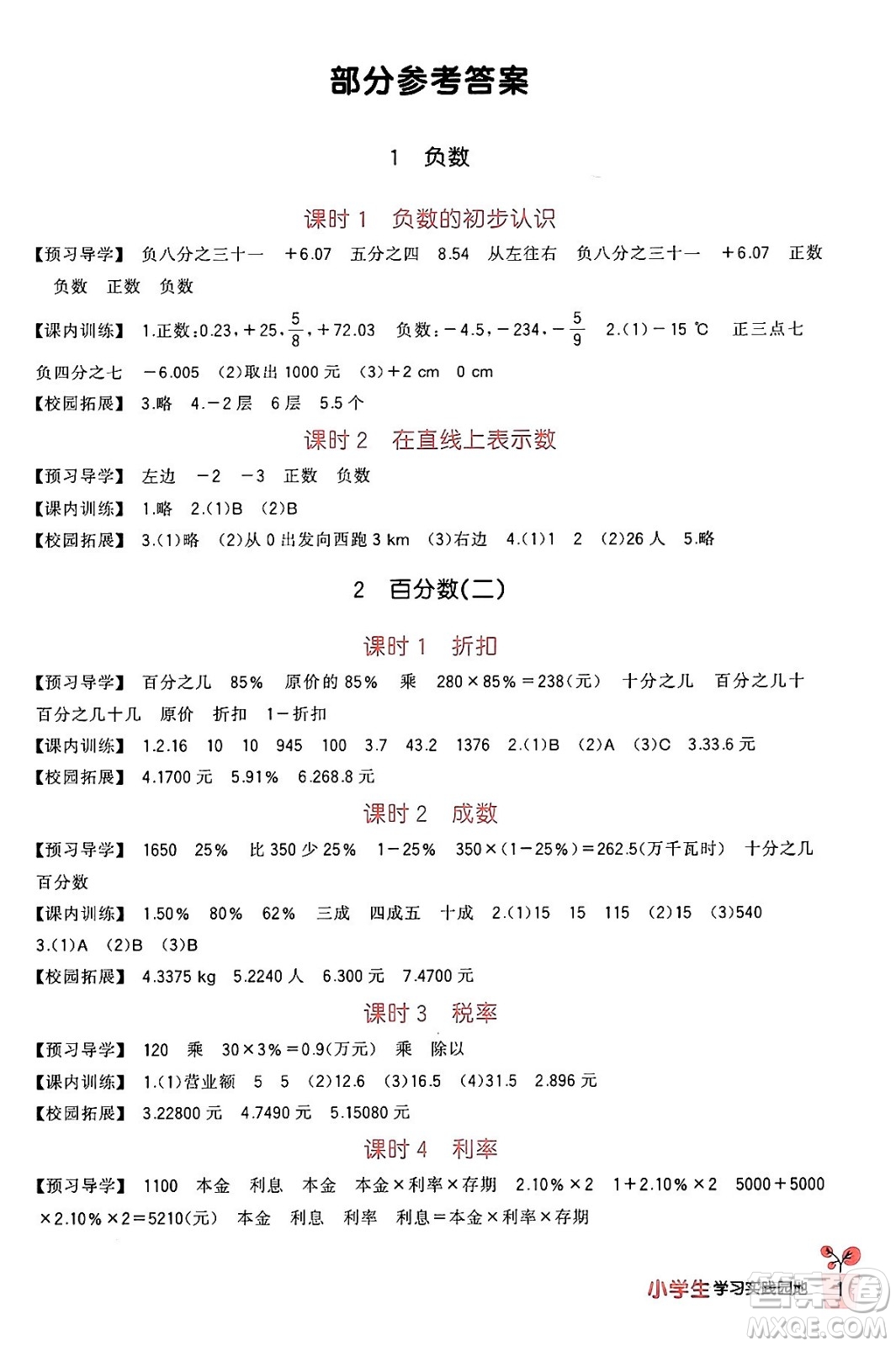 四川教育出版社2024年春新課標小學生學習實踐園地六年級數學下冊人教版答案