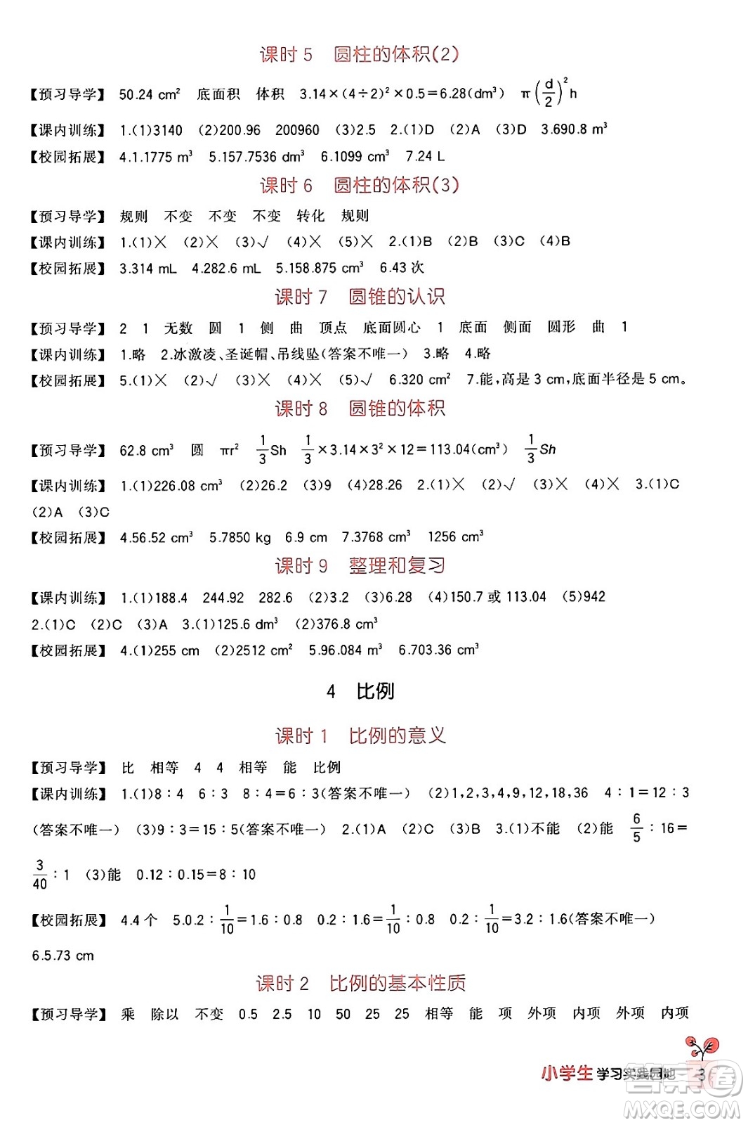 四川教育出版社2024年春新課標小學生學習實踐園地六年級數學下冊人教版答案