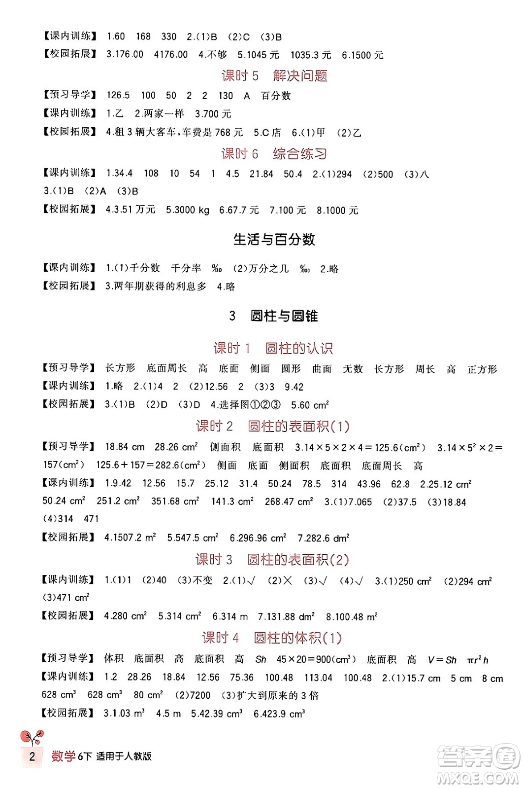 四川教育出版社2024年春新課標小學生學習實踐園地六年級數學下冊人教版答案