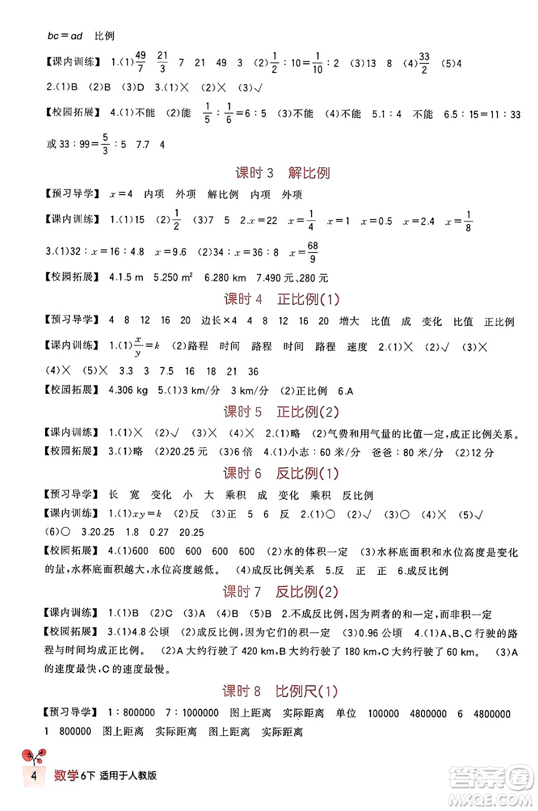 四川教育出版社2024年春新課標小學生學習實踐園地六年級數學下冊人教版答案
