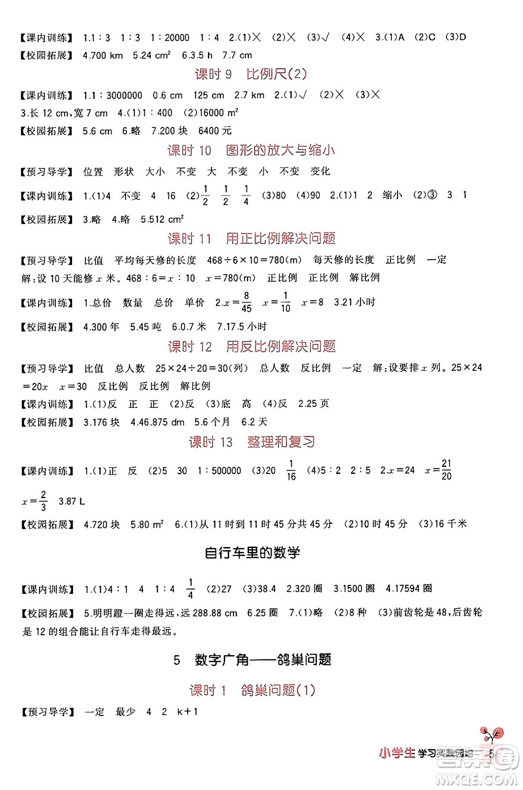 四川教育出版社2024年春新課標小學生學習實踐園地六年級數學下冊人教版答案