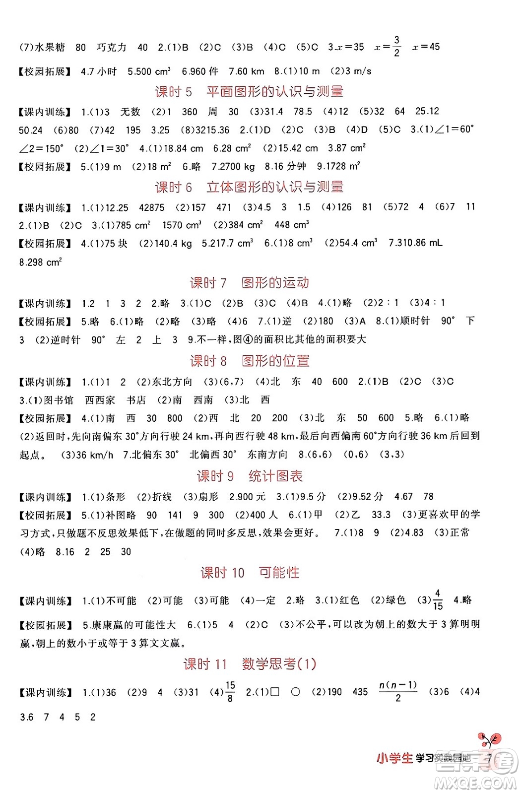 四川教育出版社2024年春新課標小學生學習實踐園地六年級數學下冊人教版答案