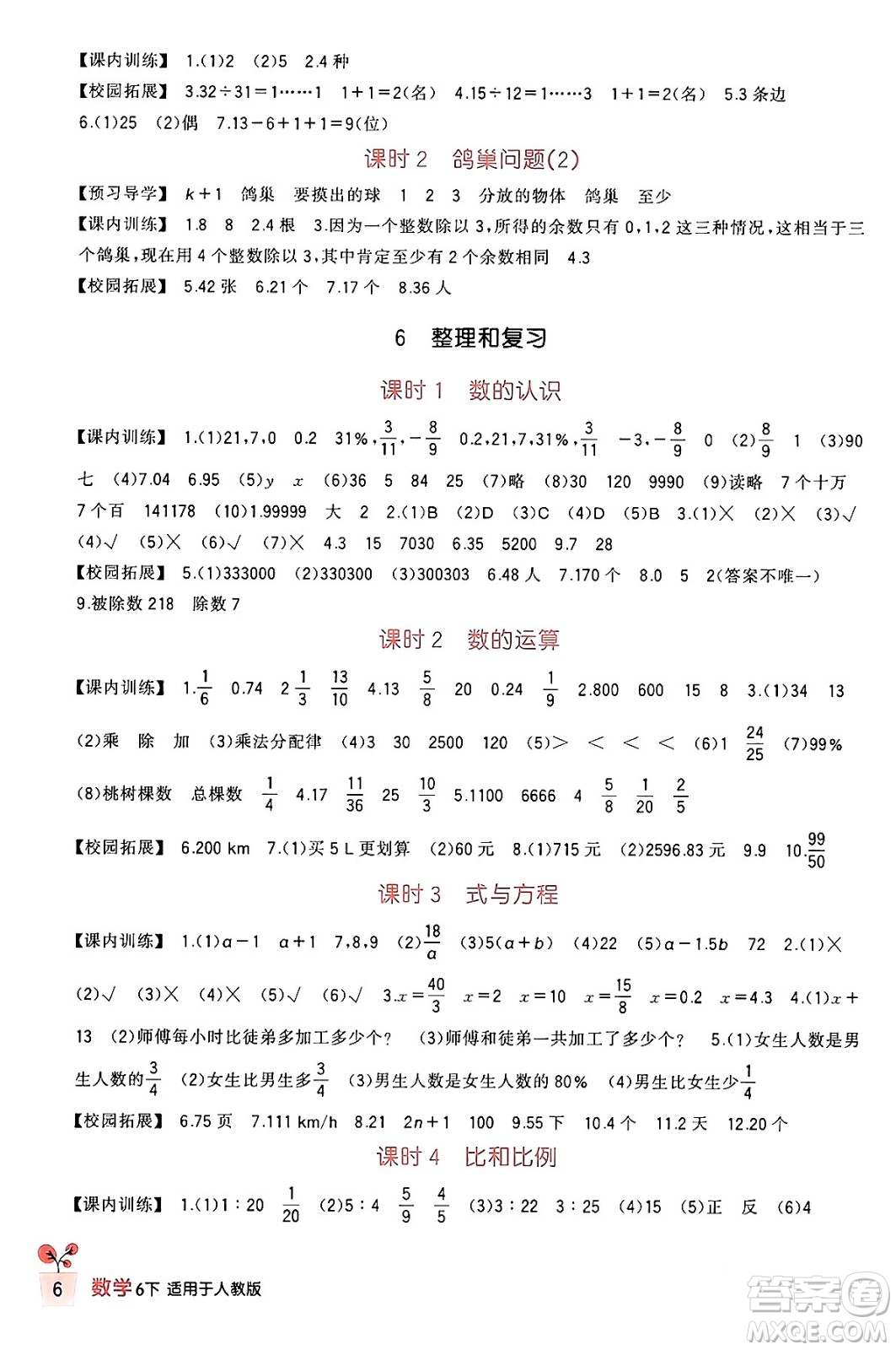 四川教育出版社2024年春新課標小學生學習實踐園地六年級數學下冊人教版答案