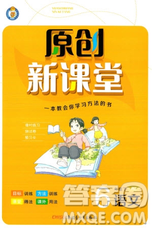 新疆青少年出版社2024年春原創(chuàng)新課堂六年級(jí)語(yǔ)文下冊(cè)人教版參考答案