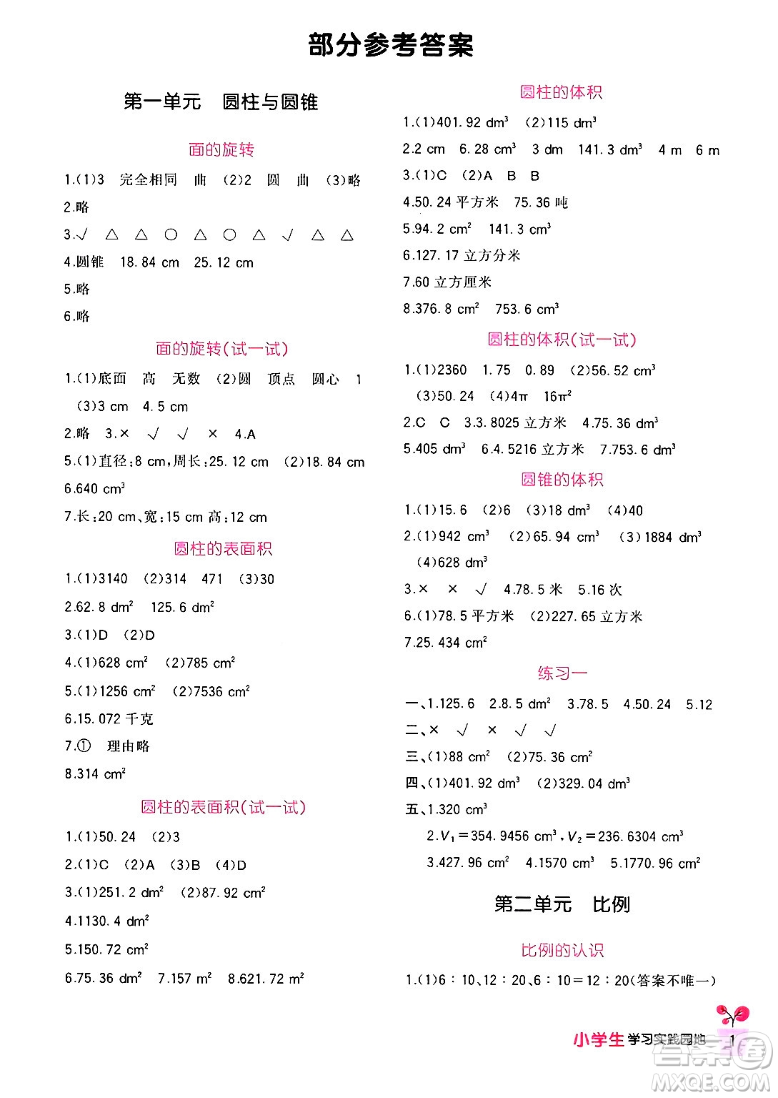 四川教育出版社2024年春新課標(biāo)小學(xué)生學(xué)習(xí)實(shí)踐園地六年級數(shù)學(xué)下冊北師大版答案