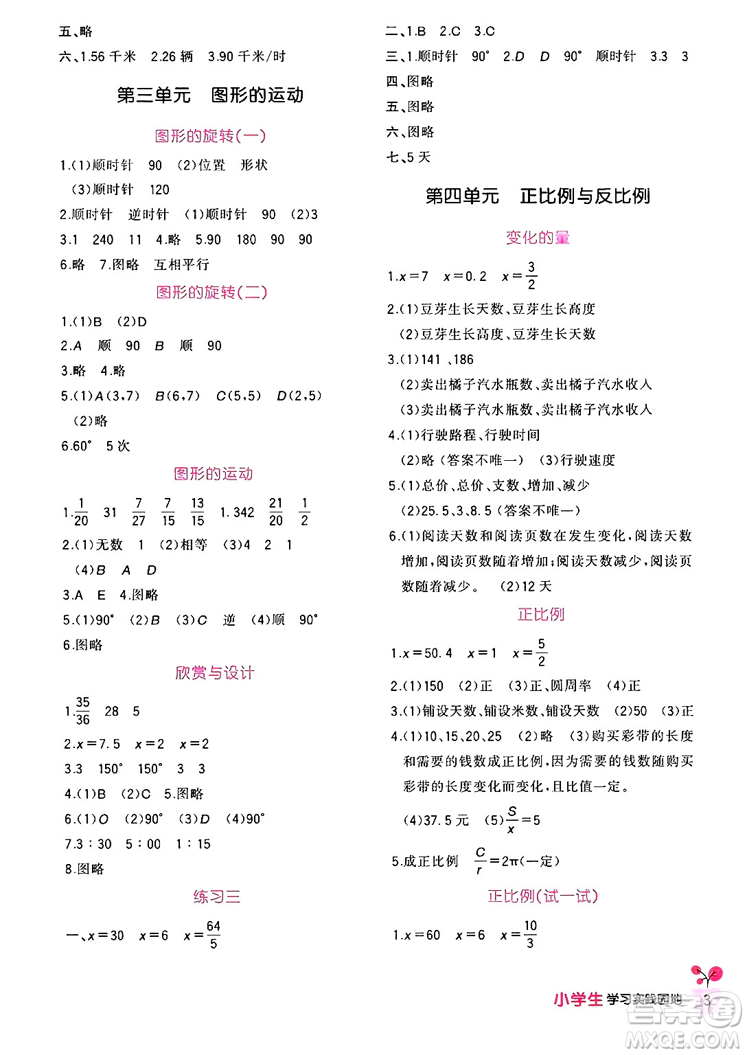 四川教育出版社2024年春新課標(biāo)小學(xué)生學(xué)習(xí)實(shí)踐園地六年級數(shù)學(xué)下冊北師大版答案