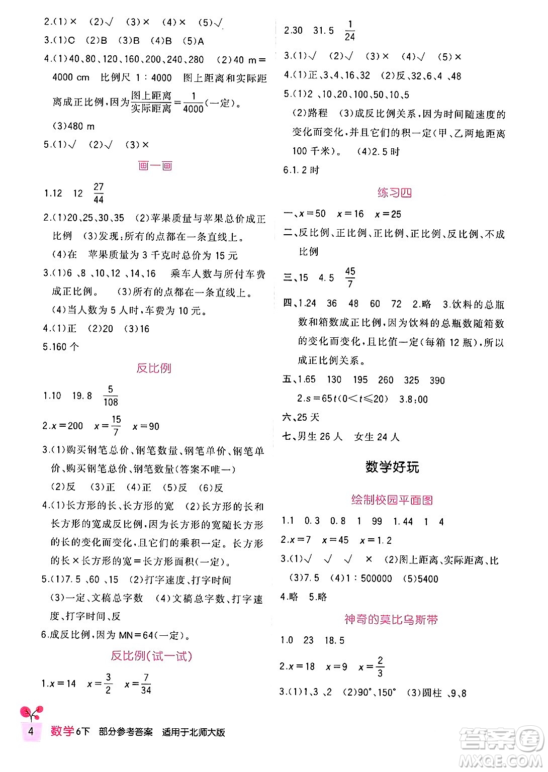 四川教育出版社2024年春新課標(biāo)小學(xué)生學(xué)習(xí)實(shí)踐園地六年級數(shù)學(xué)下冊北師大版答案