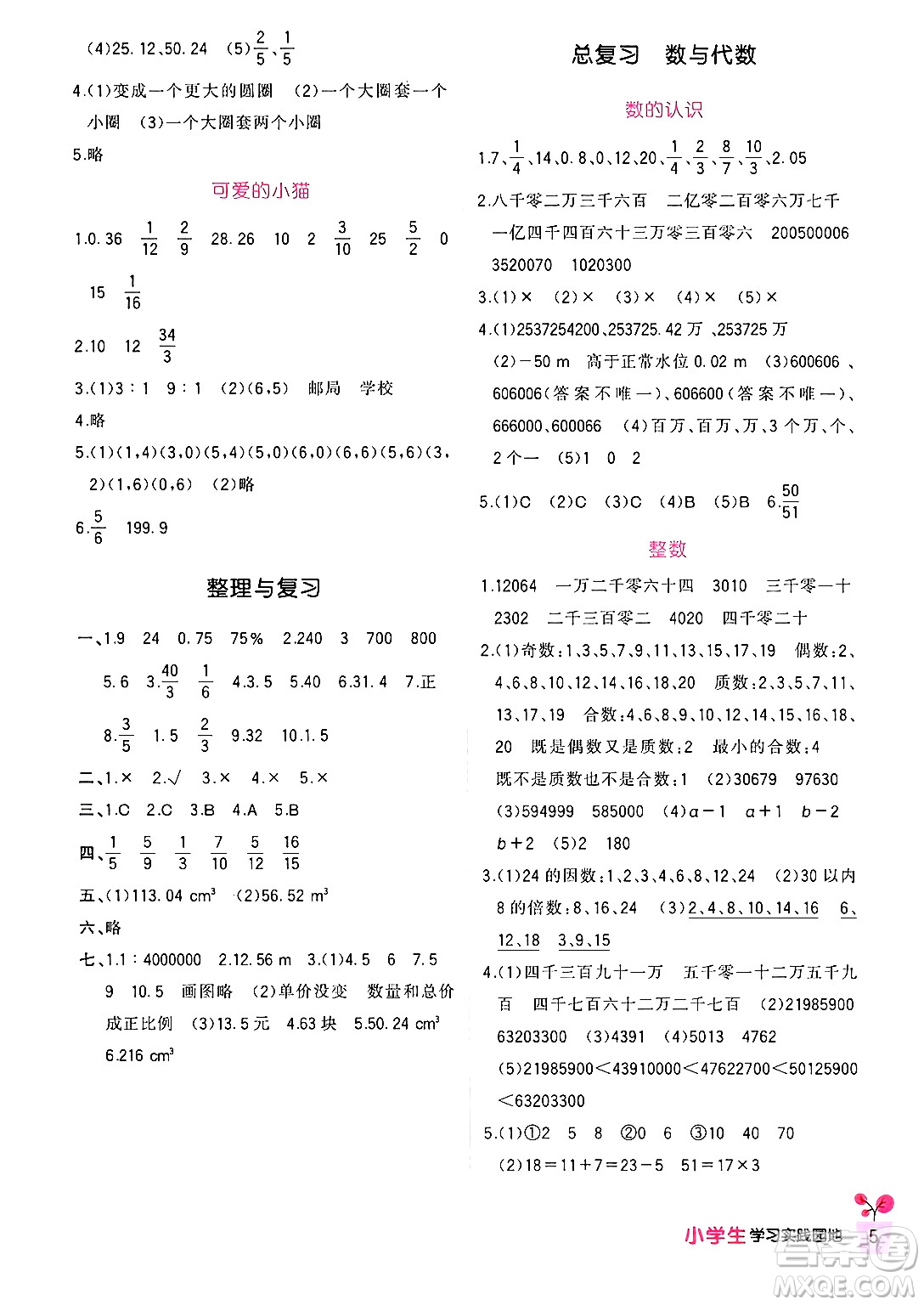 四川教育出版社2024年春新課標(biāo)小學(xué)生學(xué)習(xí)實(shí)踐園地六年級數(shù)學(xué)下冊北師大版答案